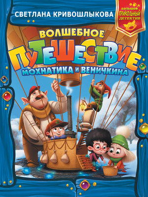 cover image of Волшебное путешествие Мохнатика и Веничкина